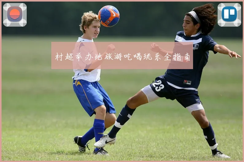 村超举办地旅游吃喝玩乐全指南