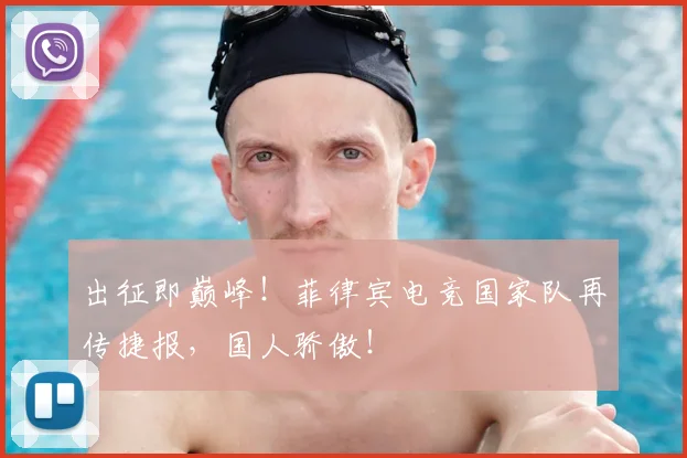 出征即巅峰!菲律宾电竞国家队再传捷报,国人骄傲!