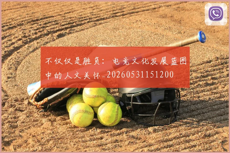 不仅仅是胜负:电竞文化发展蓝图中的人文关怀_20260531151200