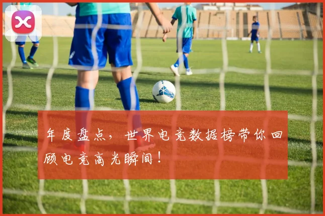 年度盘点,世界电竞数据榜带你回顾电竞高光瞬间!
