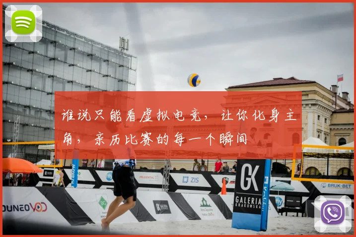 谁说只能看虚拟电竞，让你化身主角，亲历比赛的每一个瞬间