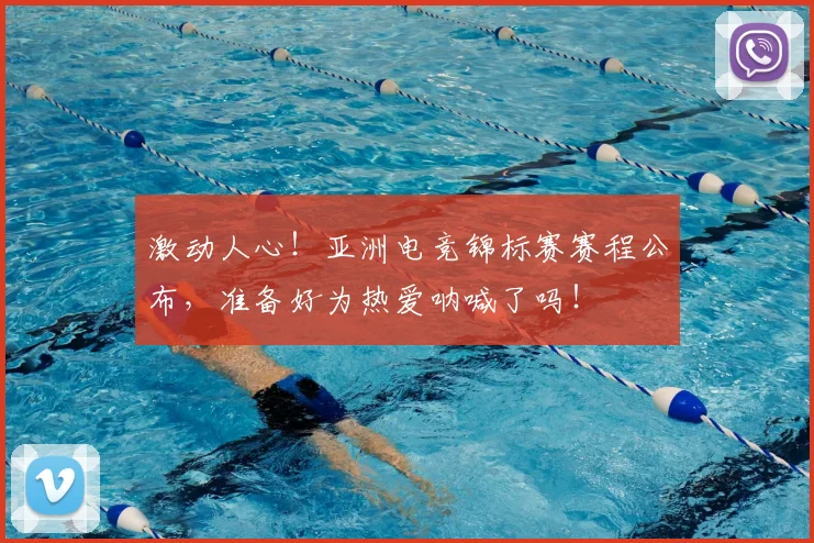 激动人心!亚洲电竞锦标赛赛程公布,准备好为热爱呐喊了吗!
