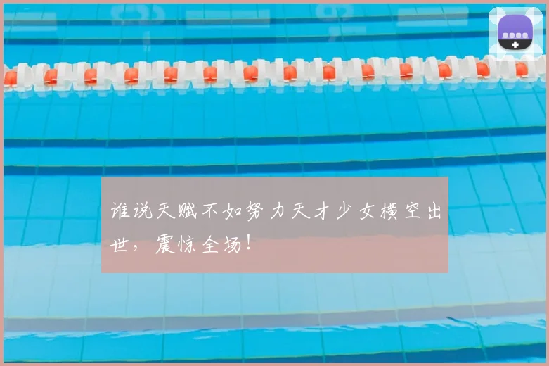 谁说天赋不如努力天才少女横空出世,震惊全场!