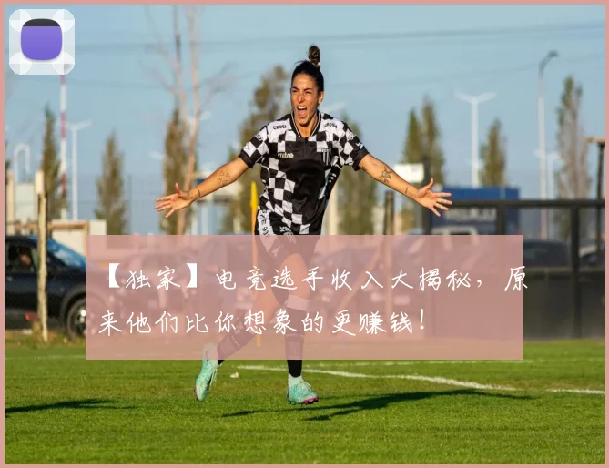 【独家】电竞选手收入大揭秘,原来他们比你想象的更赚钱!