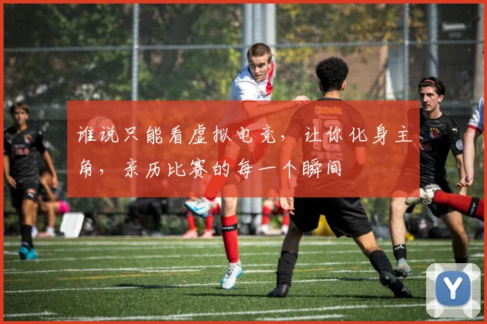 谁说只能看虚拟电竞,让你化身主角,亲历比赛的每一个瞬间