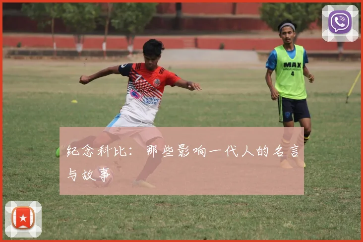 纪念科比:那些影响一代人的名言与故事