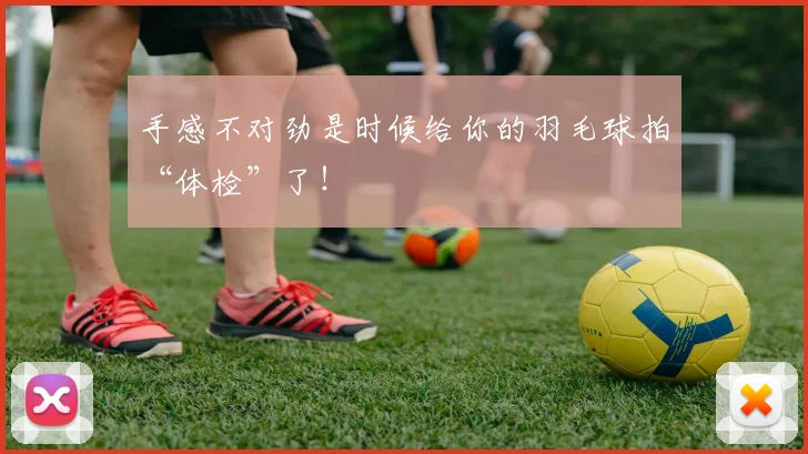 手感不对劲是时候给你的羽毛球拍“体检”了！