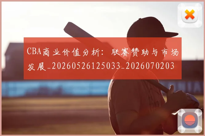 CBA商业价值分析:联赛赞助与市场发展_20260526125033_20260702035545