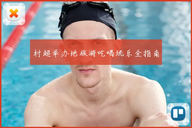 村超举办地旅游吃喝玩乐全指南