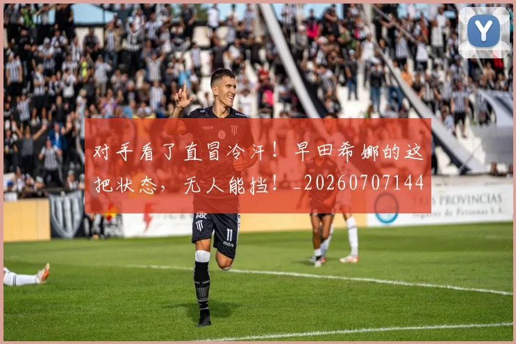 对手看了直冒冷汗!早田希娜的这把状态,无人能挡!_20260707144845