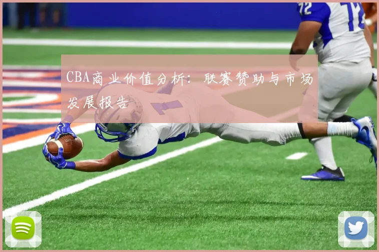 CBA商业价值分析:联赛赞助与市场发展报告