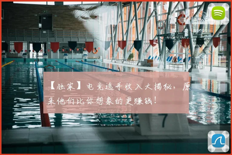 【独家】电竞选手收入大揭秘,原来他们比你想象的更赚钱!