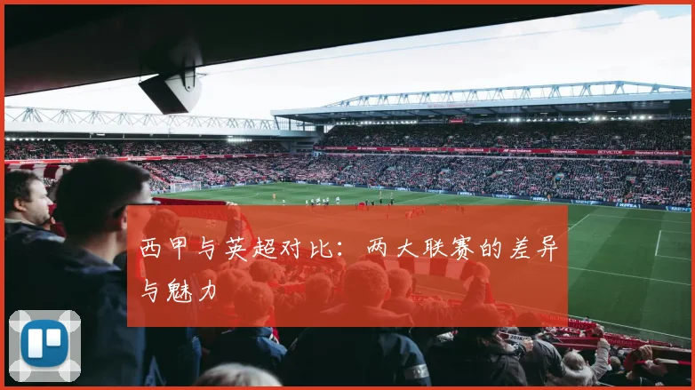西甲与英超对比:两大联赛的差异与魅力