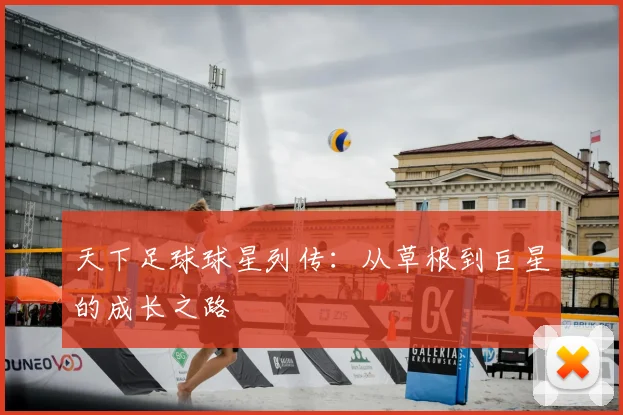 天下足球球星列传：从草根到巨星的成长之路