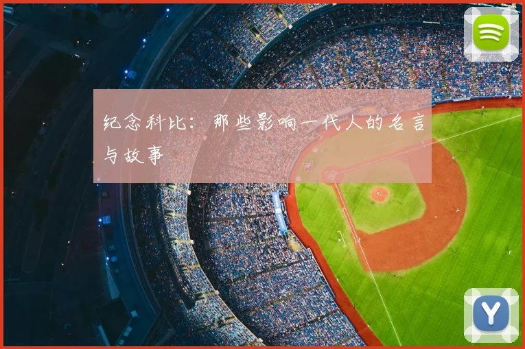 纪念科比:那些影响一代人的名言与故事