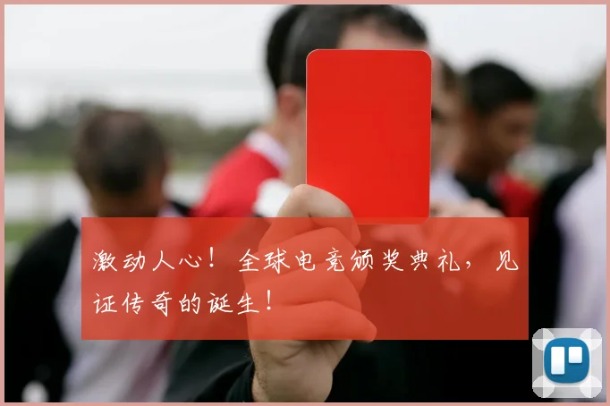 激动人心!全球电竞颁奖典礼,见证传奇的诞生!