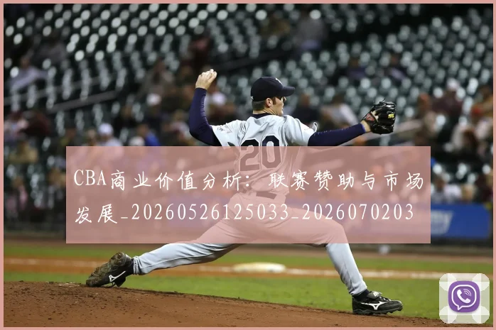 CBA商业价值分析:联赛赞助与市场发展_20260526125033_20260702035545