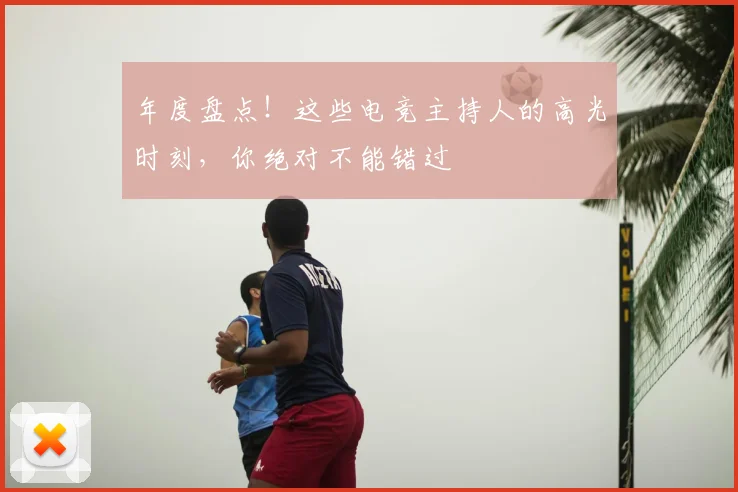 年度盘点!这些电竞主持人的高光时刻,你绝对不能错过