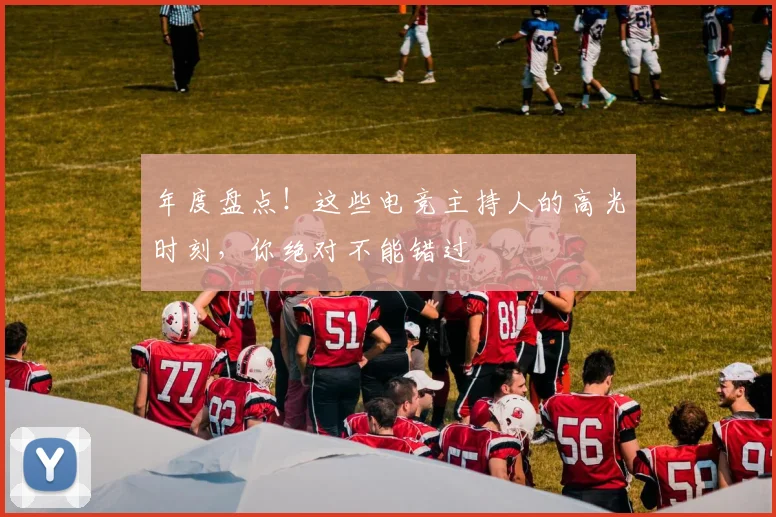年度盘点!这些电竞主持人的高光时刻,你绝对不能错过