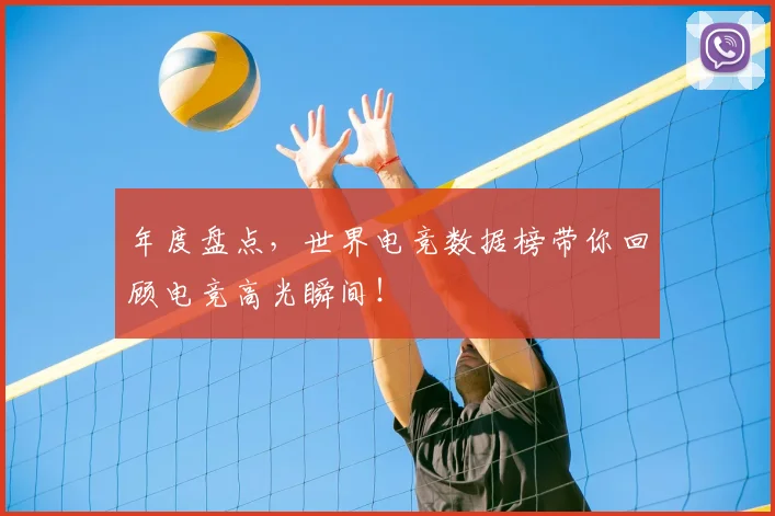 年度盘点,世界电竞数据榜带你回顾电竞高光瞬间!